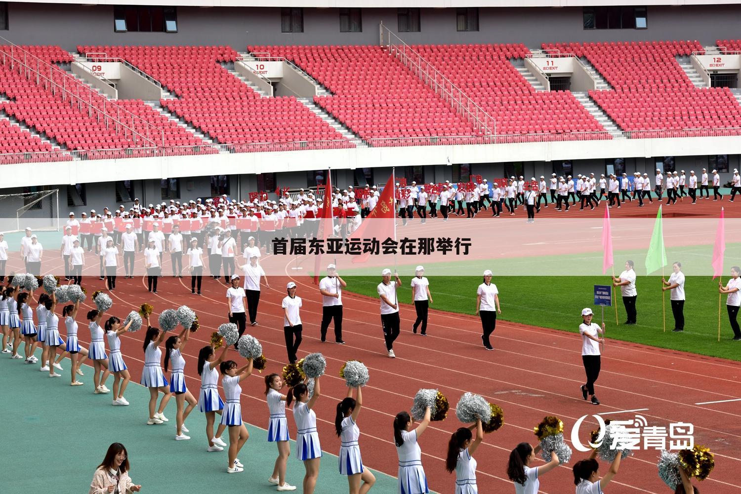 【东亚运会】上海东亚运动会