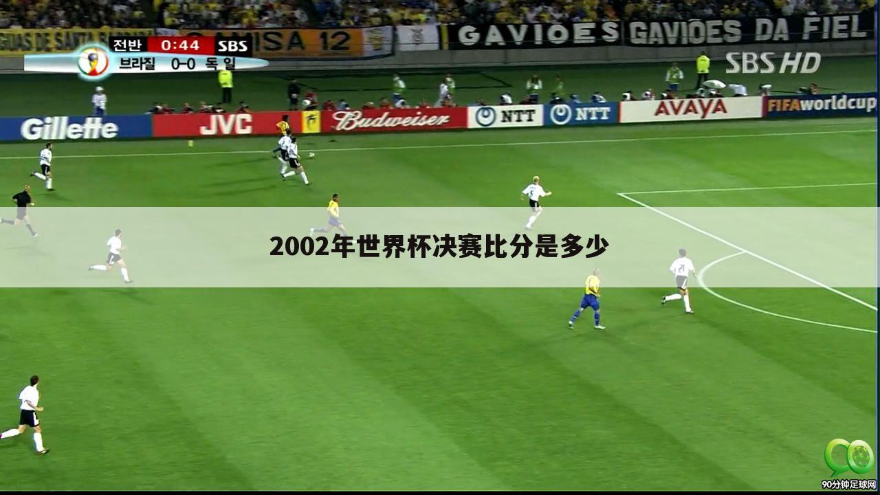 〖罗纳尔多2002世界杯〗罗纳尔多2002世界杯决赛直播