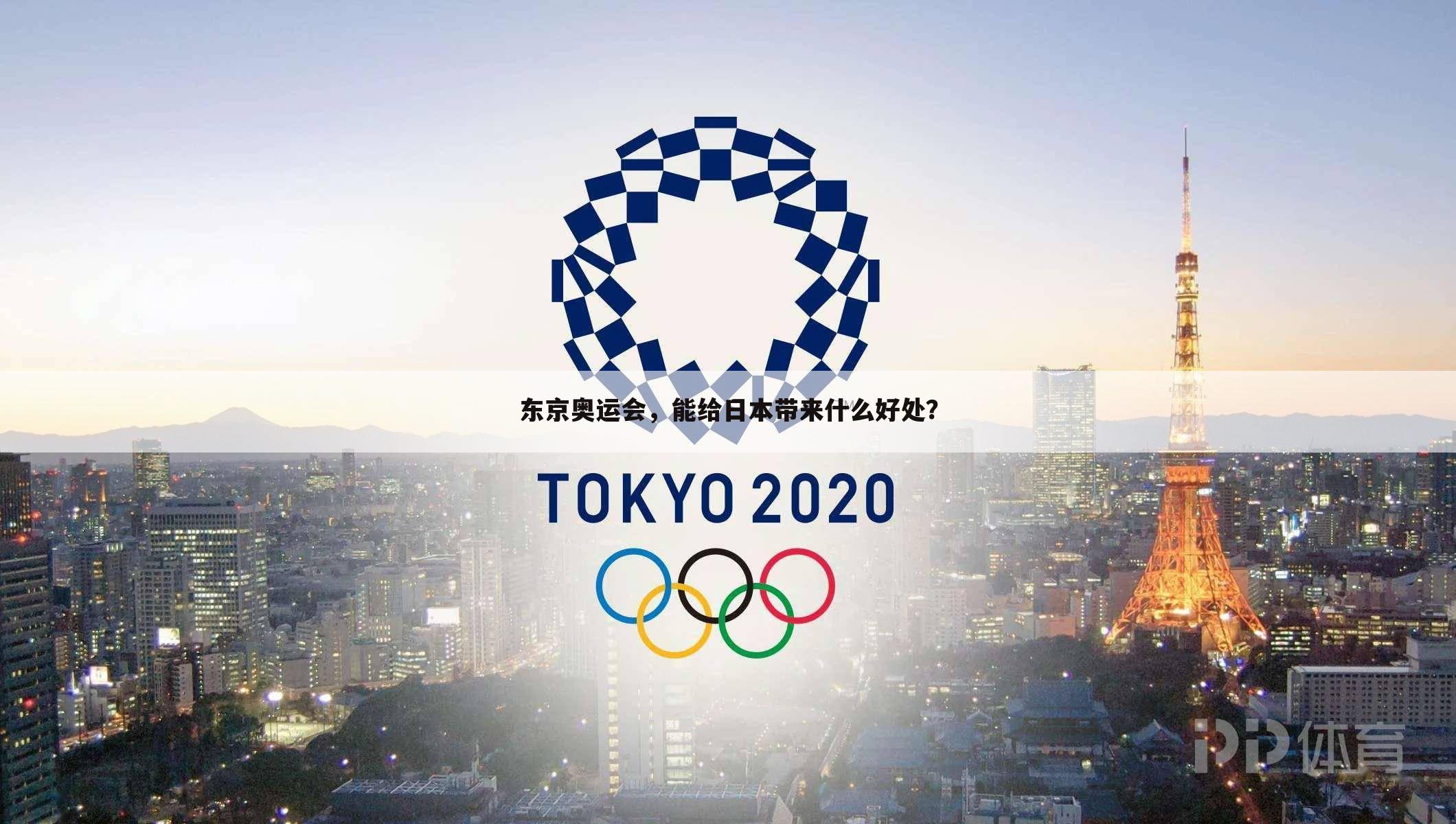 〔日本举办奥运会〕日本举办奥运会的有利条件