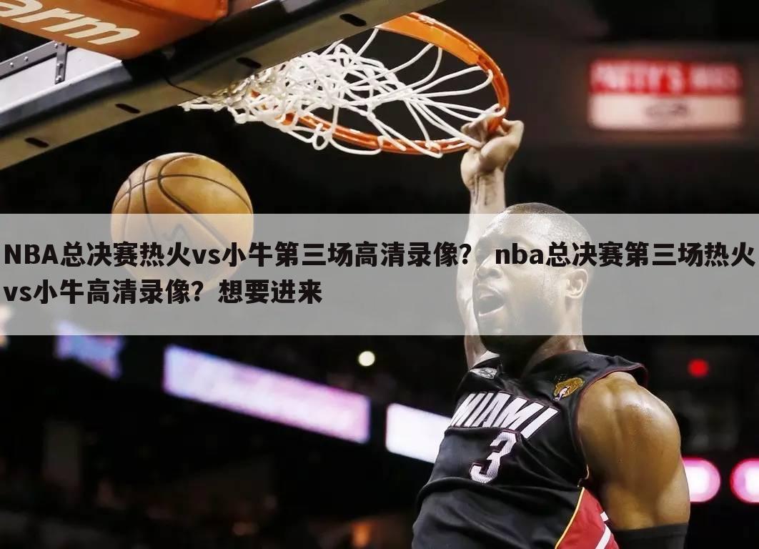 <b>〖2010nba总决赛第三场〗2010nba总决赛第三场录像</b>