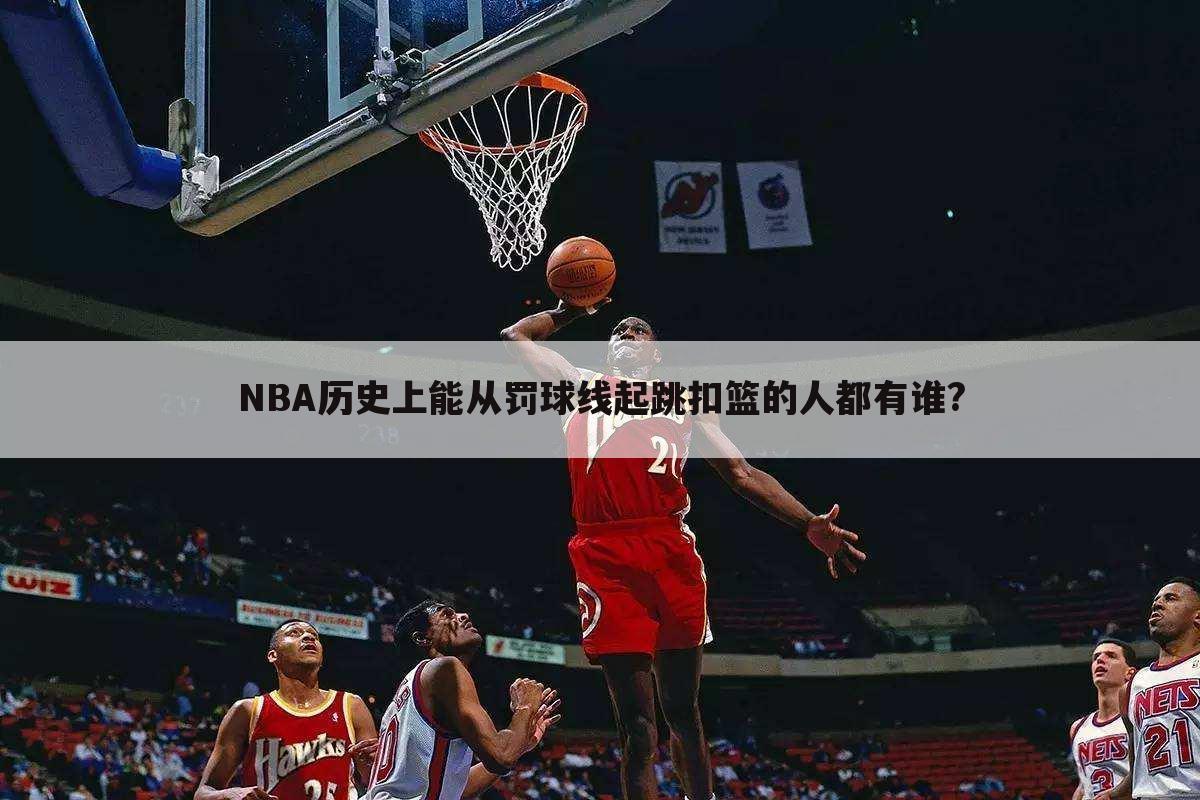 ┏ 2015nba扣篮大赛 ┛2015nba扣篮大赛名单