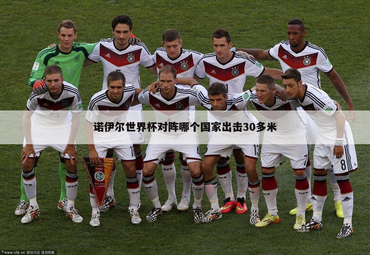 ﹝诺伊尔2010世界杯﹞世界杯诺伊尔为什么出击