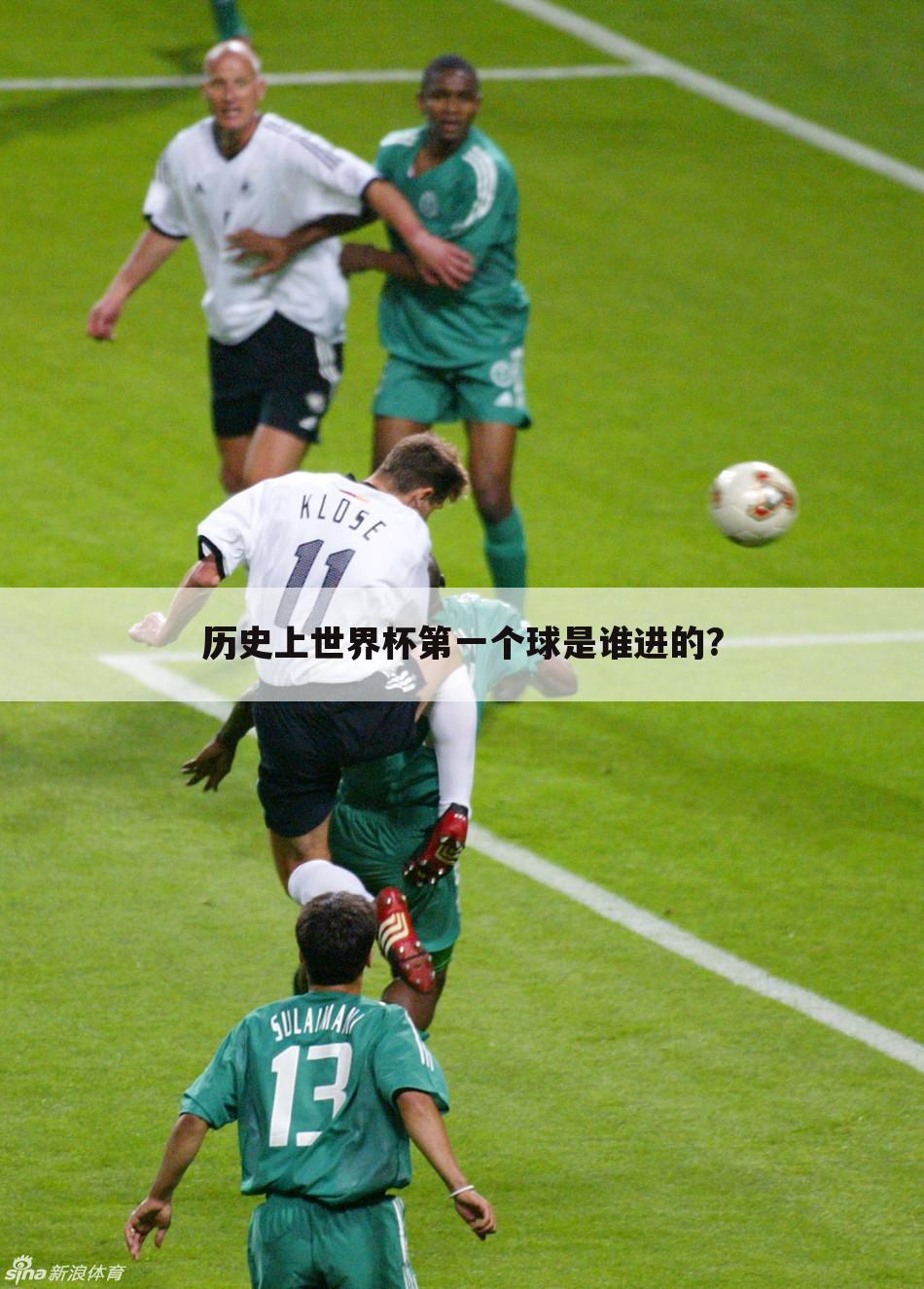 〔中超球员参加2014世界杯〕中超球员世界杯第一个进球