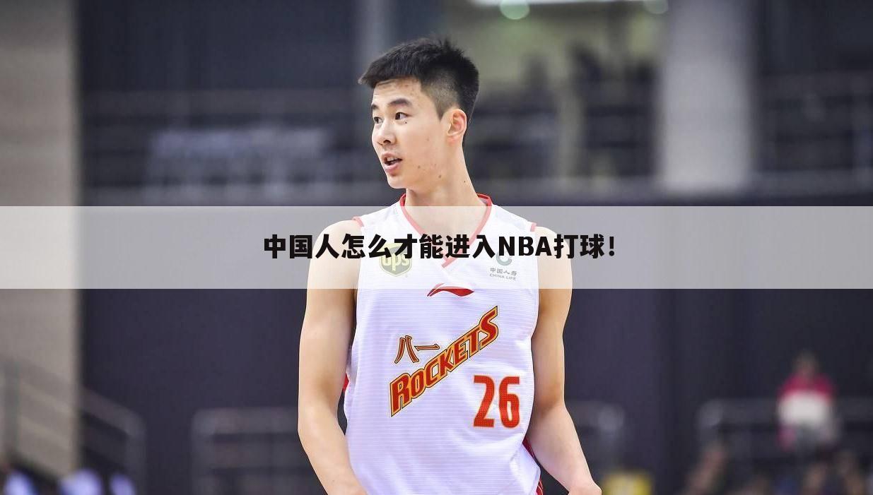 〖我的nba网〗我能进入NBA吗