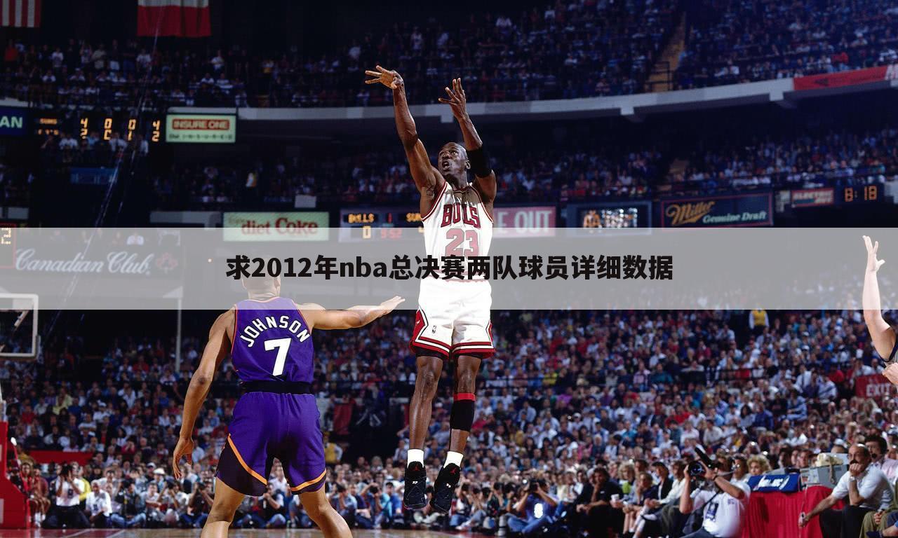 ﹝2012年nba总决赛﹞2012年nba总决赛数据统计