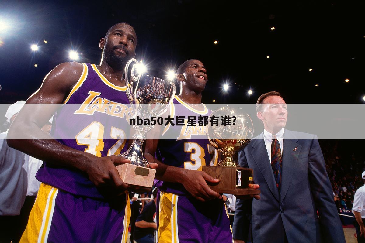 ┏ xinlangnba ┛新浪nba50大巨星2012