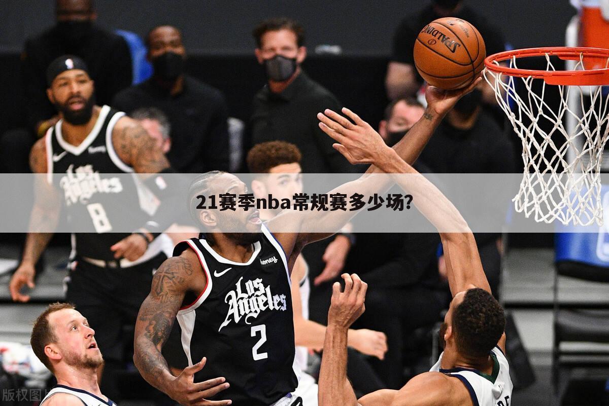 <b>【nba常规赛赛程】nba常规赛赛程多少场</b>