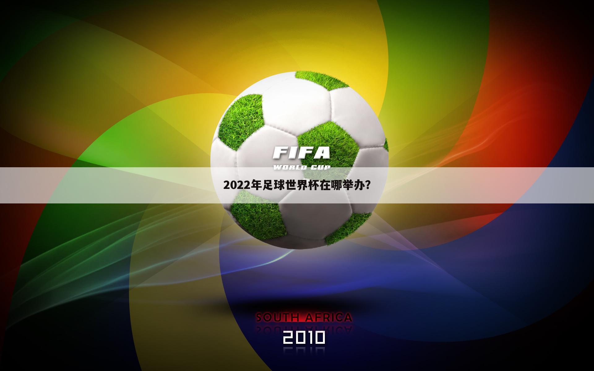 〖世界杯024〗世界杯2022在哪个国家举行