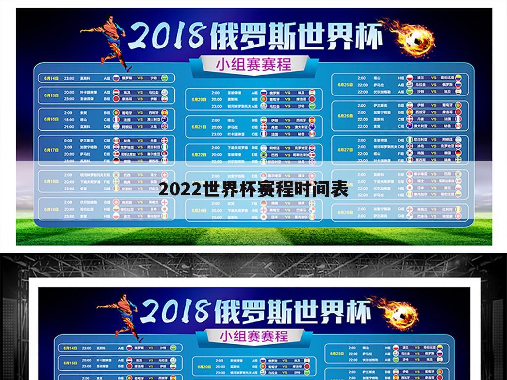 「世界杯赛程及数据」2022世界杯赛程