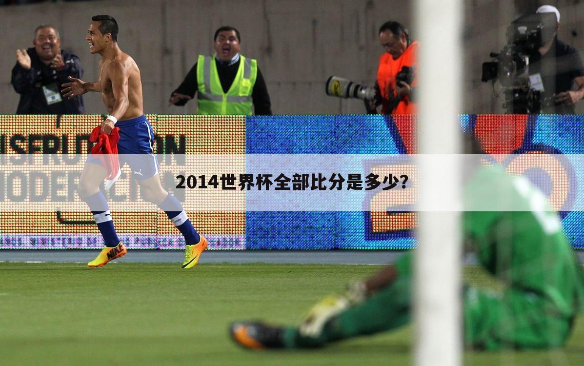 〈世界杯2014决赛〉2014年世界杯冠军决赛比分