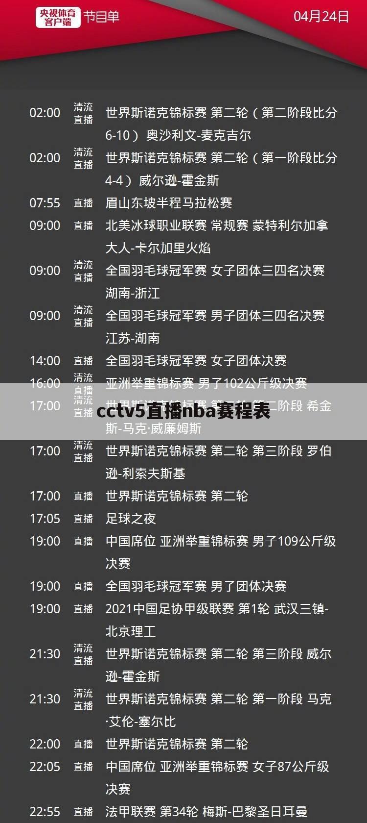 〔nba转播表〕cctv5直播nba赛程表