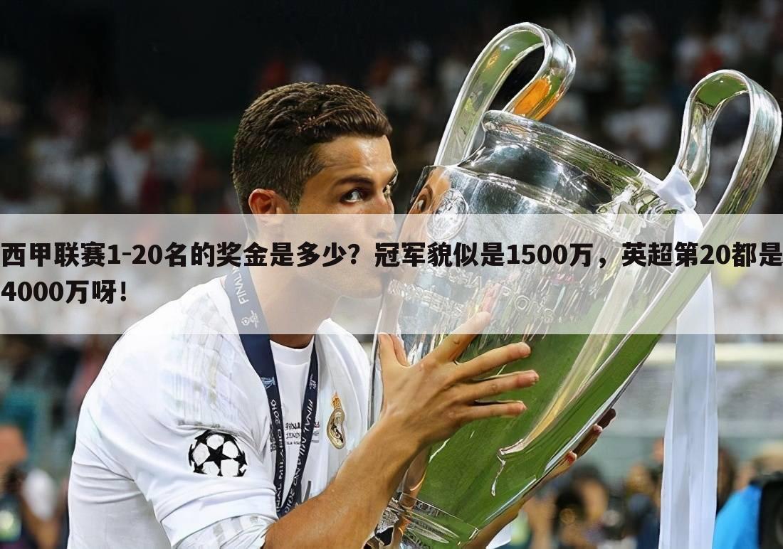 「西甲联赛排名对奖金有影响吗」西甲联赛1-20名的奖金是多少？冠军貌似是1