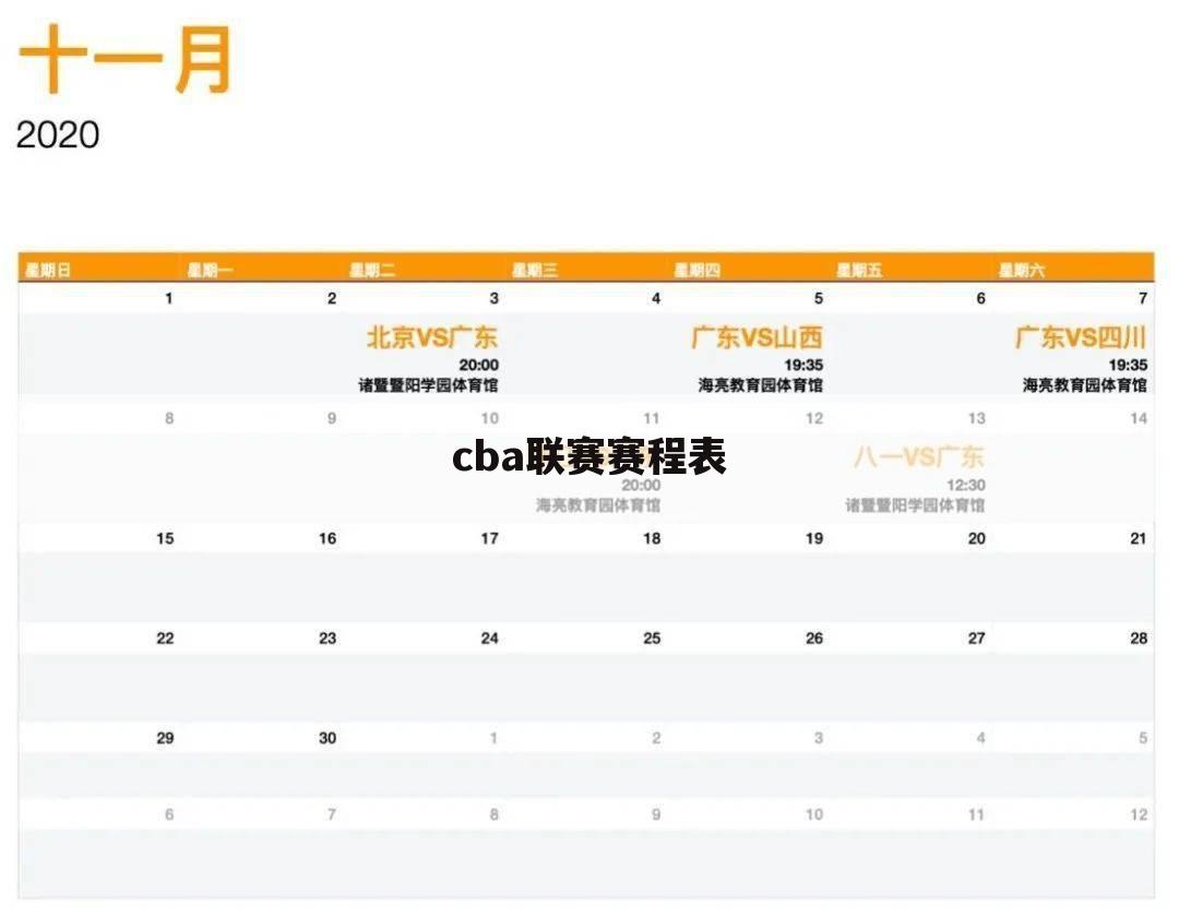 〔cba篮球赛事〕cba联赛赛程表