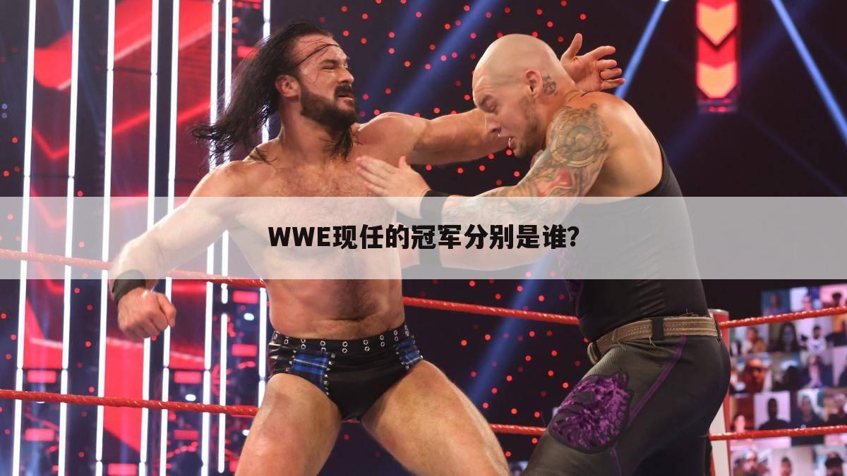 〈WWE冠军〉WWE现任的冠军分别是谁？