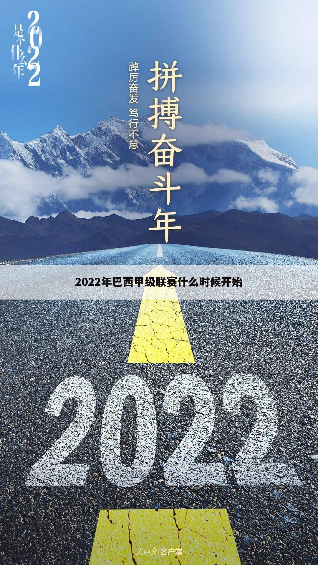 2022年巴西甲级联赛什么时候开始