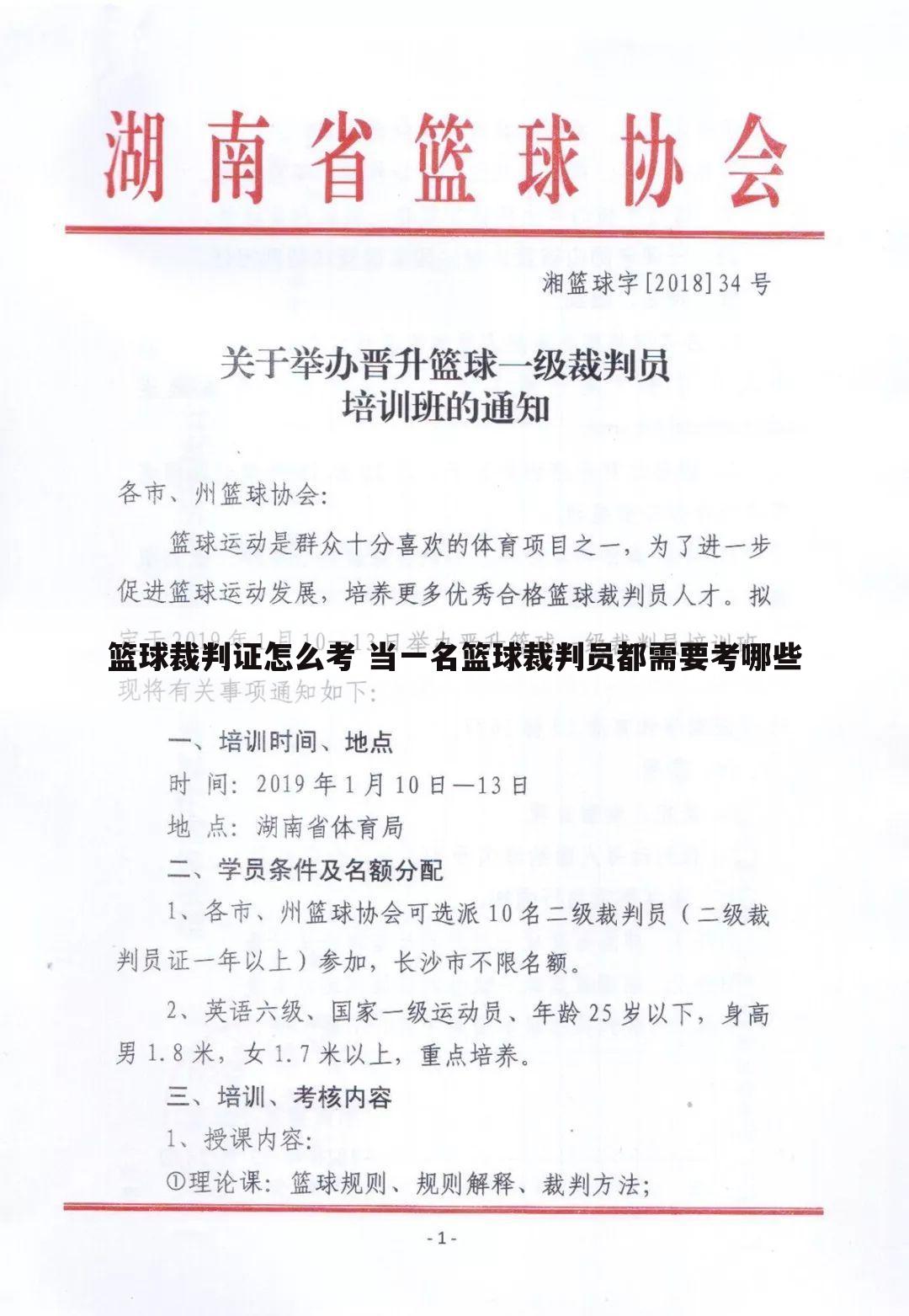 篮球裁判证怎么考 当一名篮球裁判员都需要考哪些