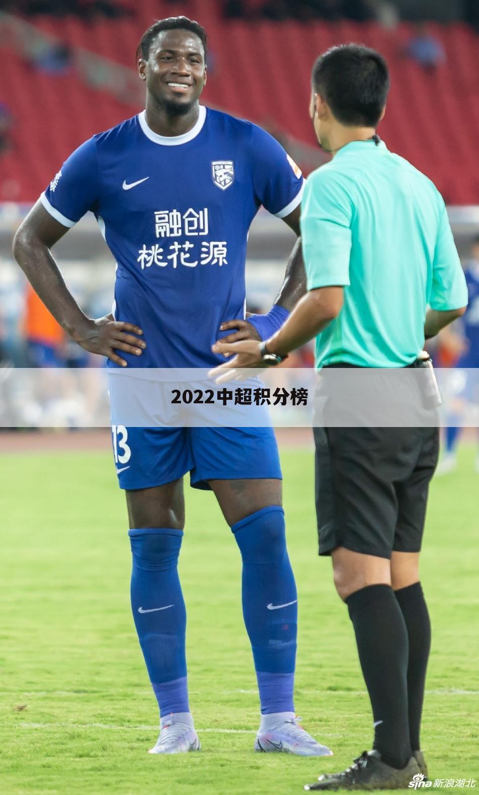 2022中超积分榜