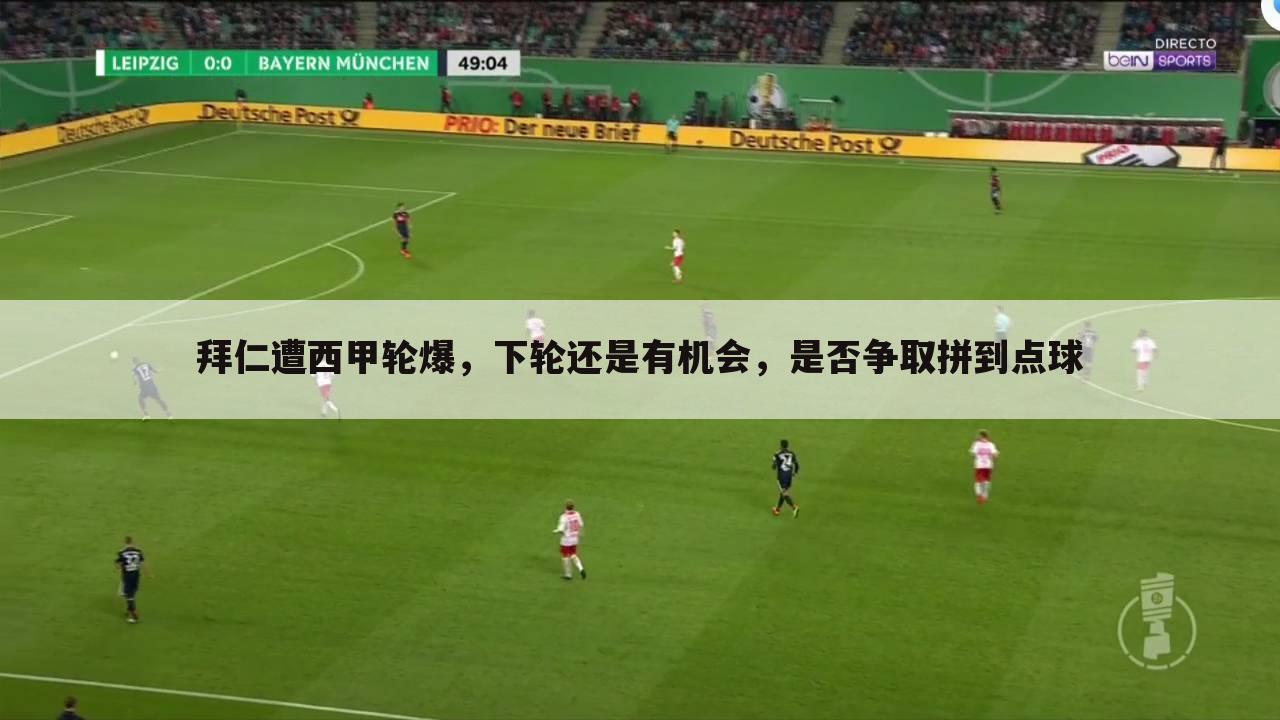 ﹝拜仁又输给西甲﹞拜仁遭西甲轮爆，下轮还是有机会，是否争取拼到点球