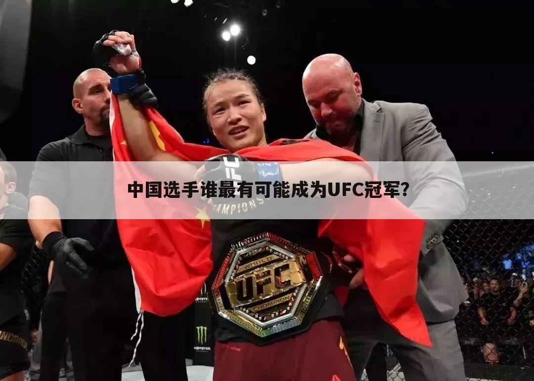 ┏ ufc中国选手 ┛ufc