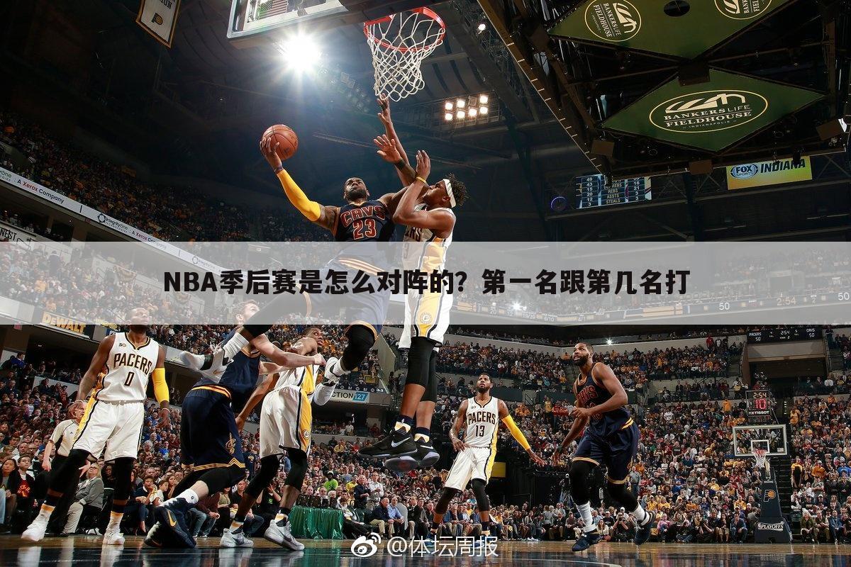 ﹝nba2019年对阵图﹞nba新赛季赛程