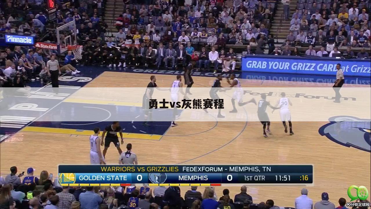 『nba灰熊』nba灰熊vs勇士全场回放