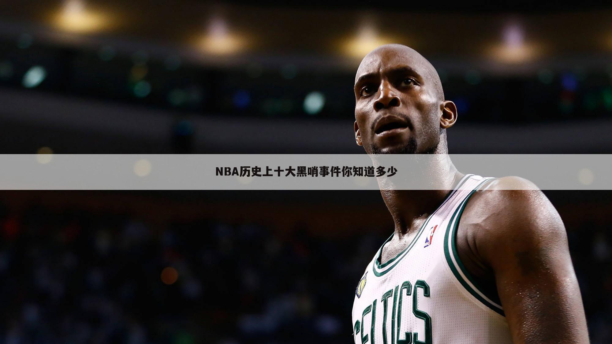 NBA历史上十大黑哨事件你知道多少