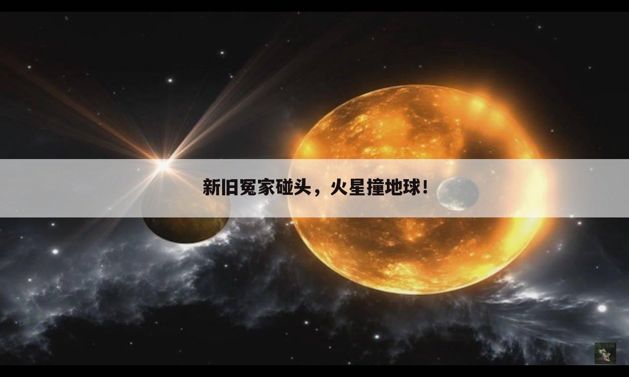 ﹝西甲:马竞1-0战胜皇马﹞新旧冤家碰头，火星撞地球！