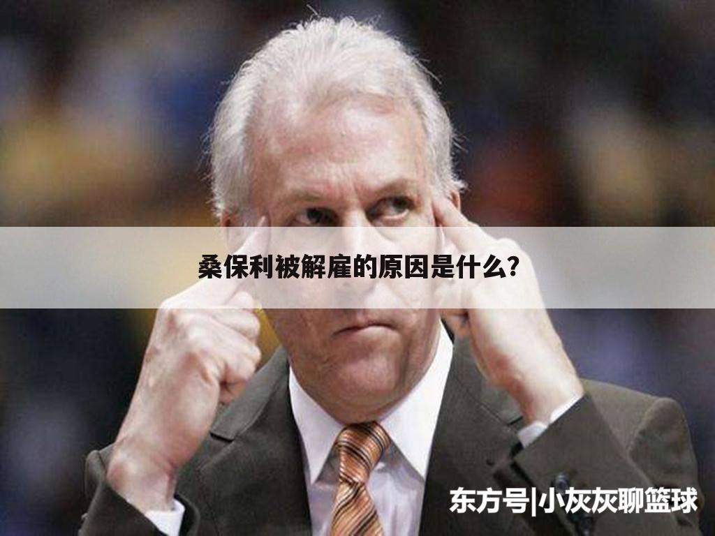 <b>桑保利被解雇的原因是什么？</b>