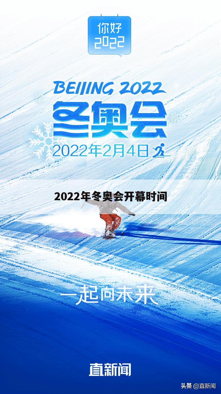 2022年冬奥会开幕时间