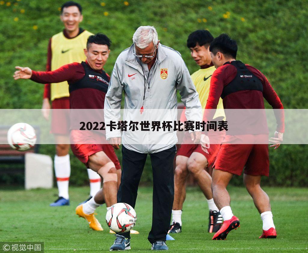 2022卡塔尔世界杯比赛时间表