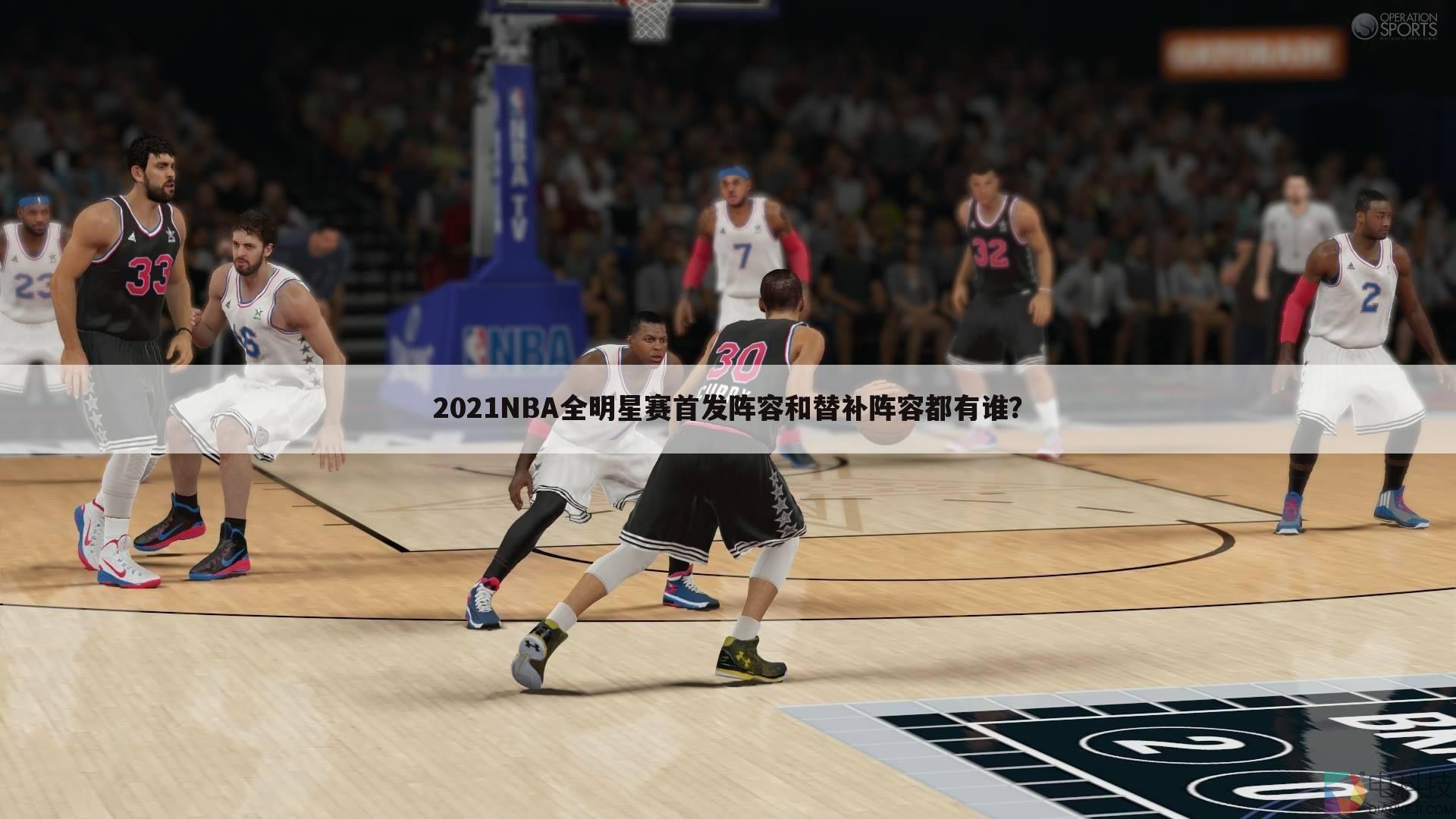 『全明星nba』2021NBA全明星赛首发阵容和替补阵容都有谁？