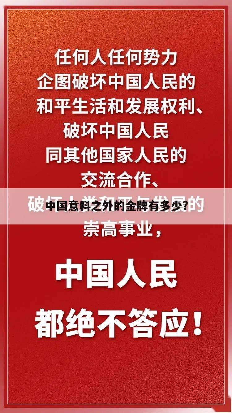 中国意料之外的金牌有多少?