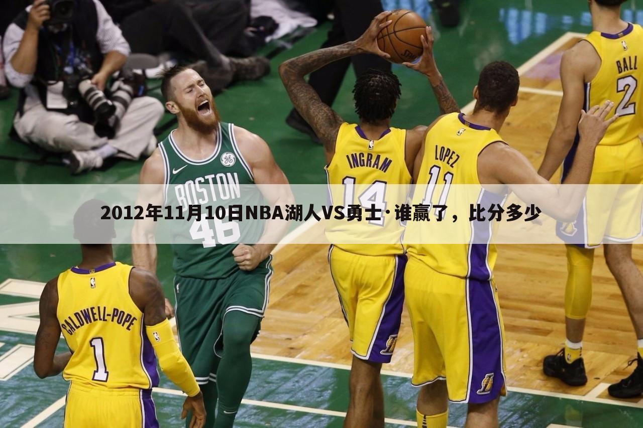 2012年11月10日NBA湖人VS勇士·谁赢了，比分多少