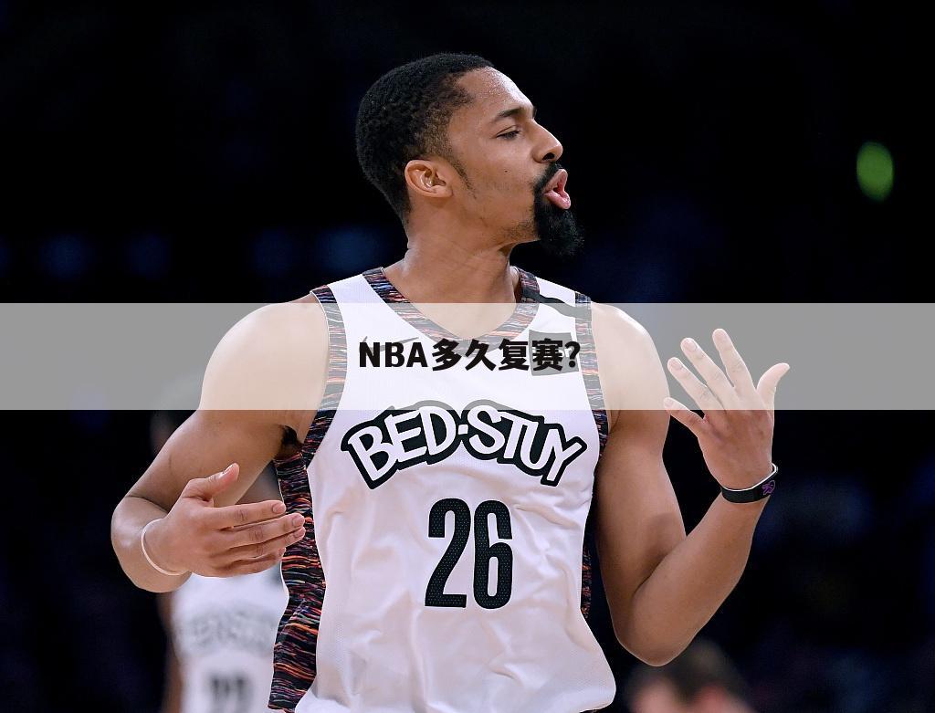 〈复赛〉NBA多久复赛？