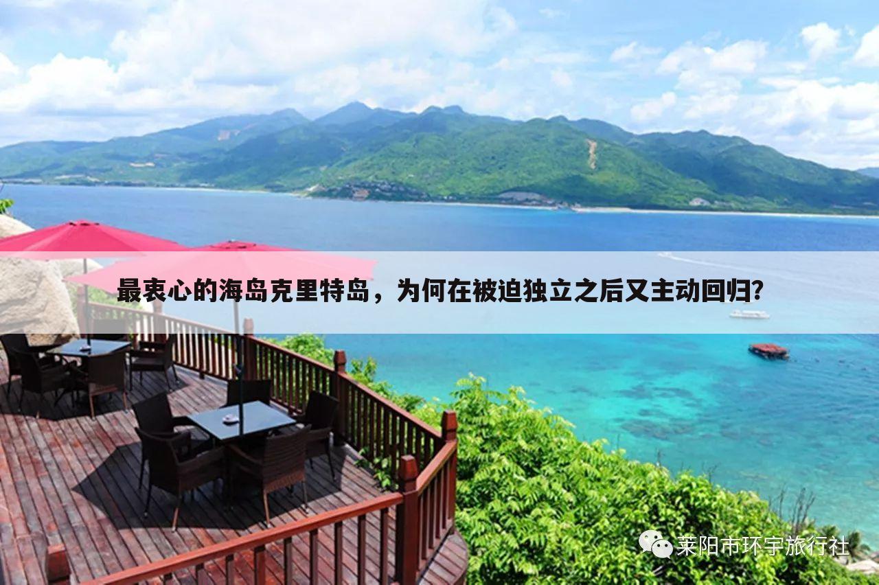 最衷心的海岛克里特岛，为何在被迫独立之后又主动回归？