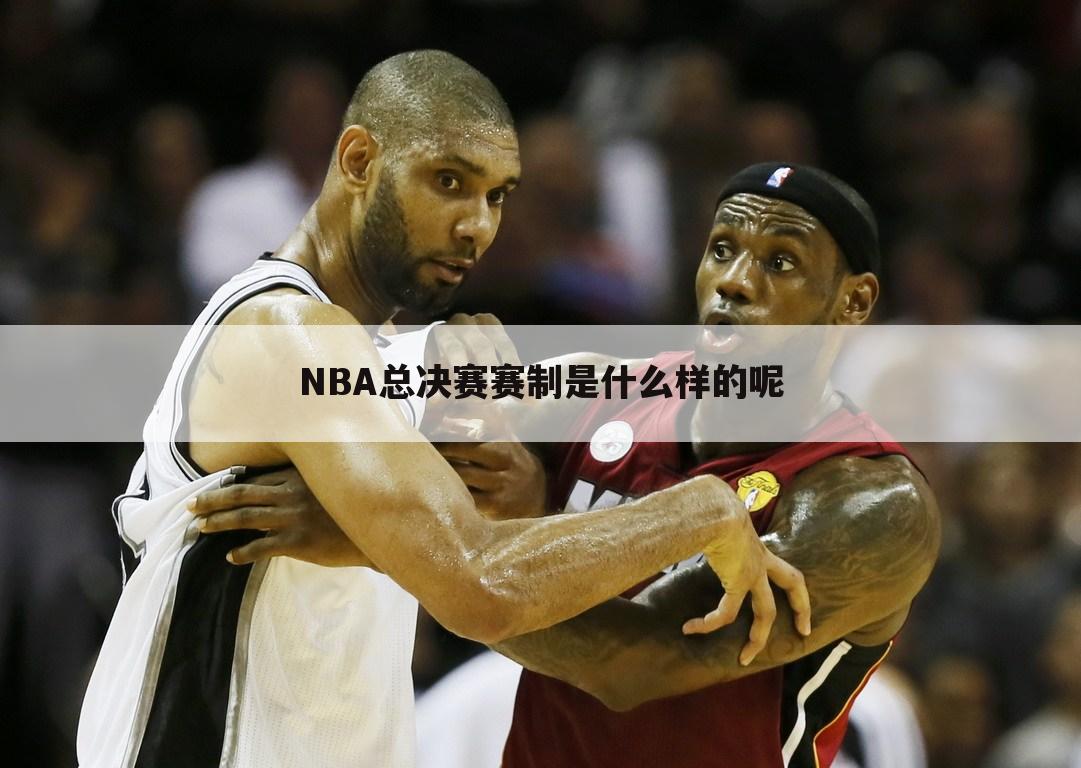 NBA总决赛赛制是什么样的呢