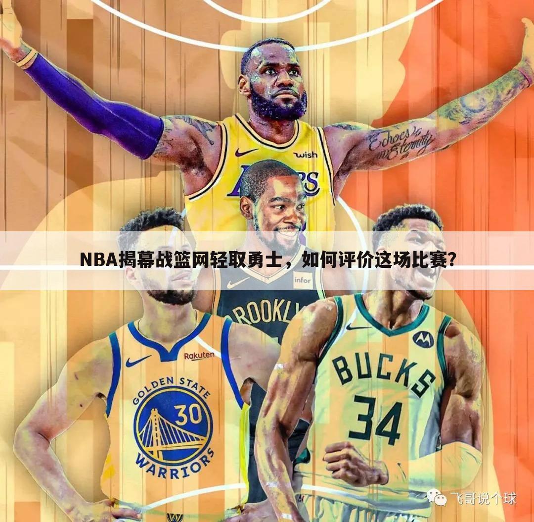 NBA揭幕战篮网轻取勇士，如何评价这场比赛？