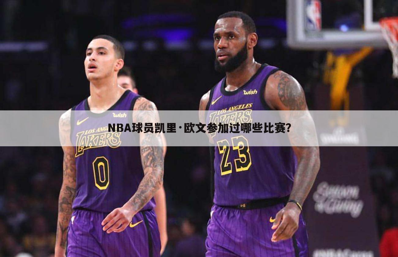 NBA球员凯里·欧文参加过哪些比赛？