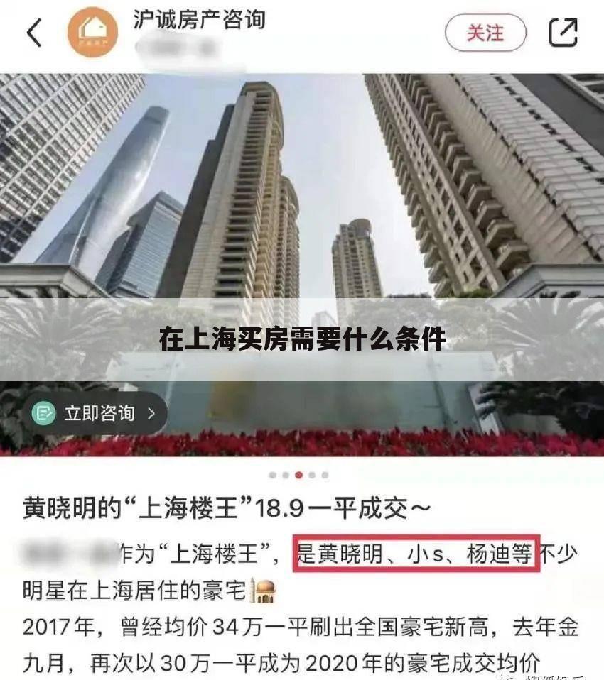 在上海买房需要什么条件