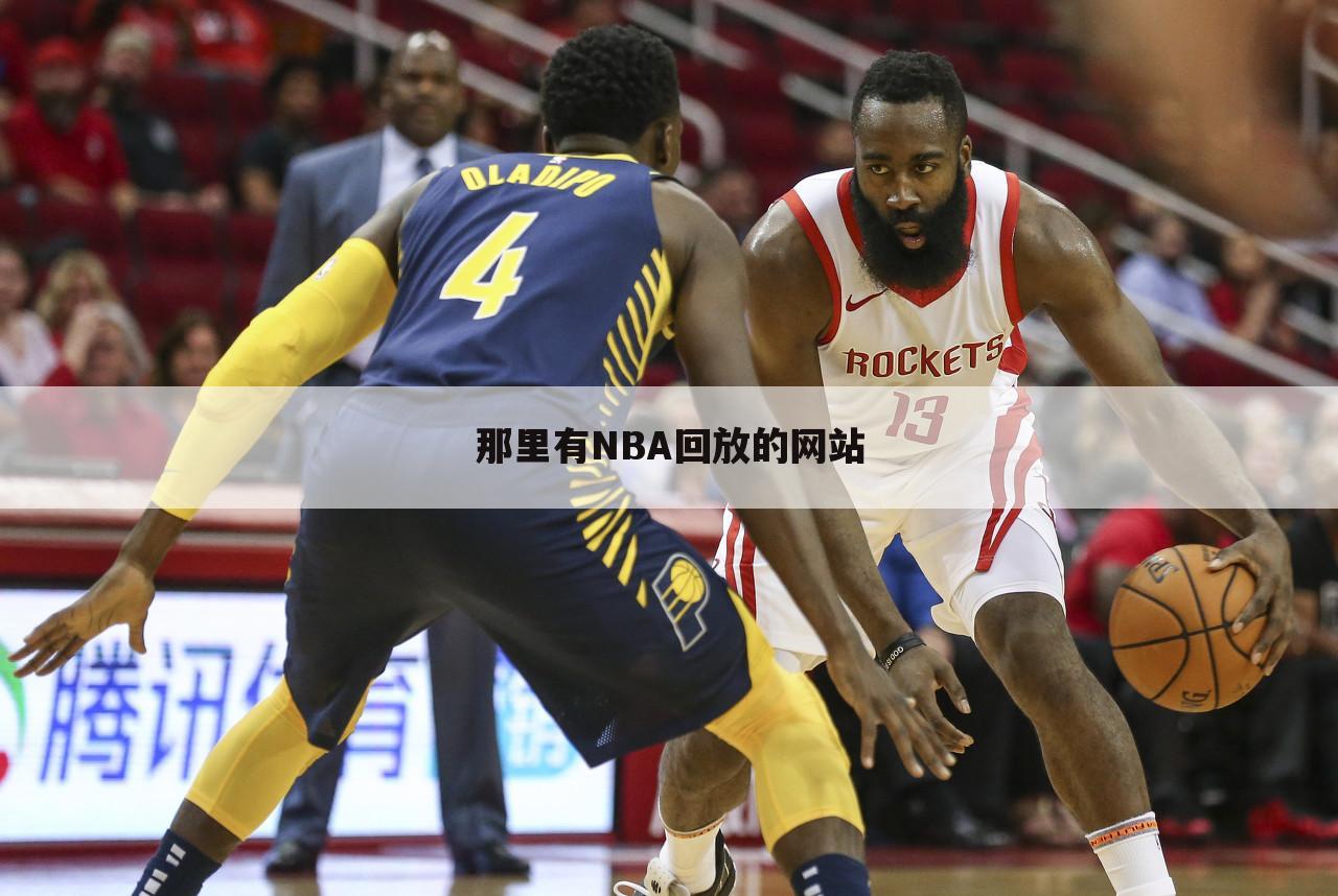 那里有NBA回放的网站