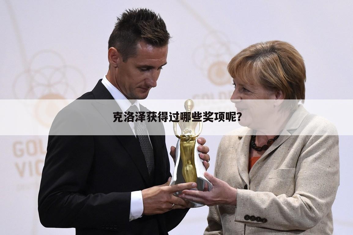 〖fifa德甲最佳阵容〗克洛泽获得过哪些奖项呢？