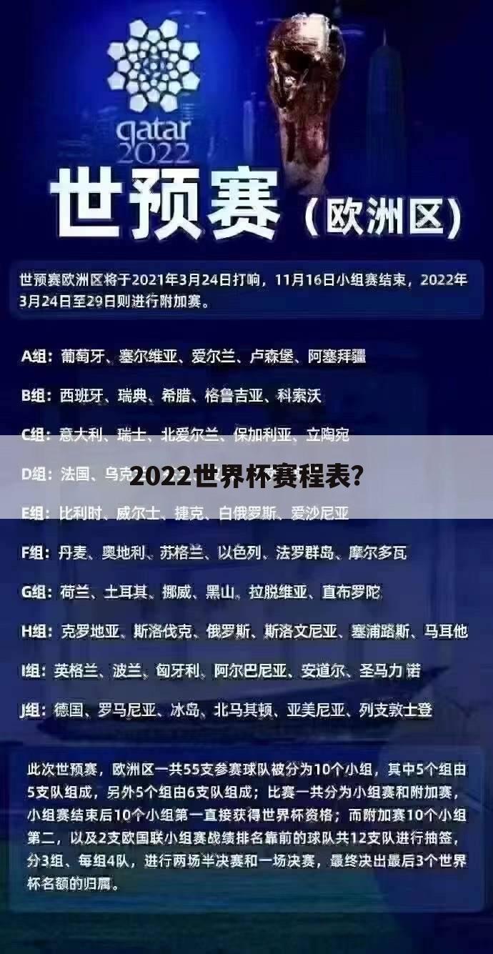 【卡塔尔世界杯】卡塔尔世界杯赛程2022赛程表