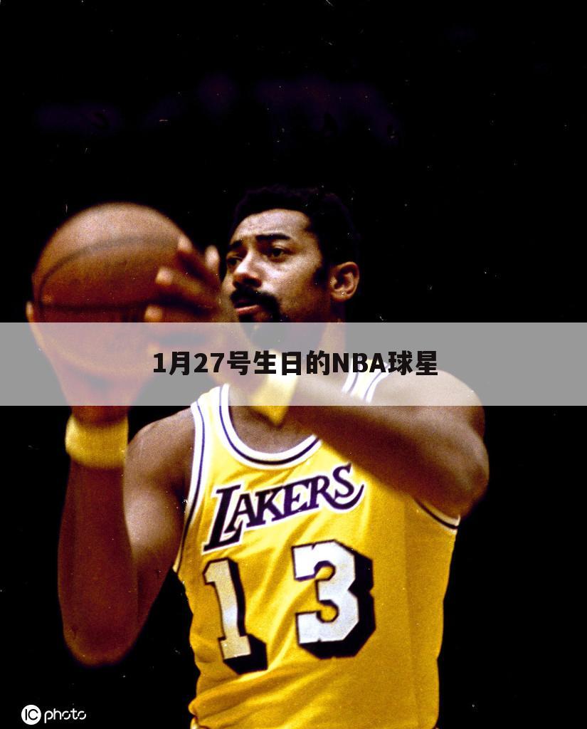 〈1月27日出生的NBA球星〉1月27号生日的NBA球星