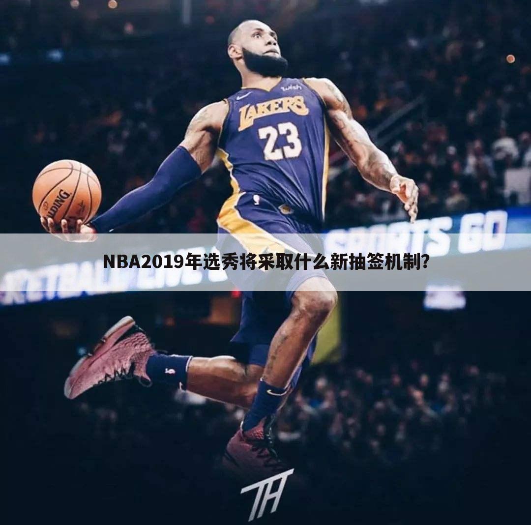 NBA2019年选秀将采取什么新抽签机制？