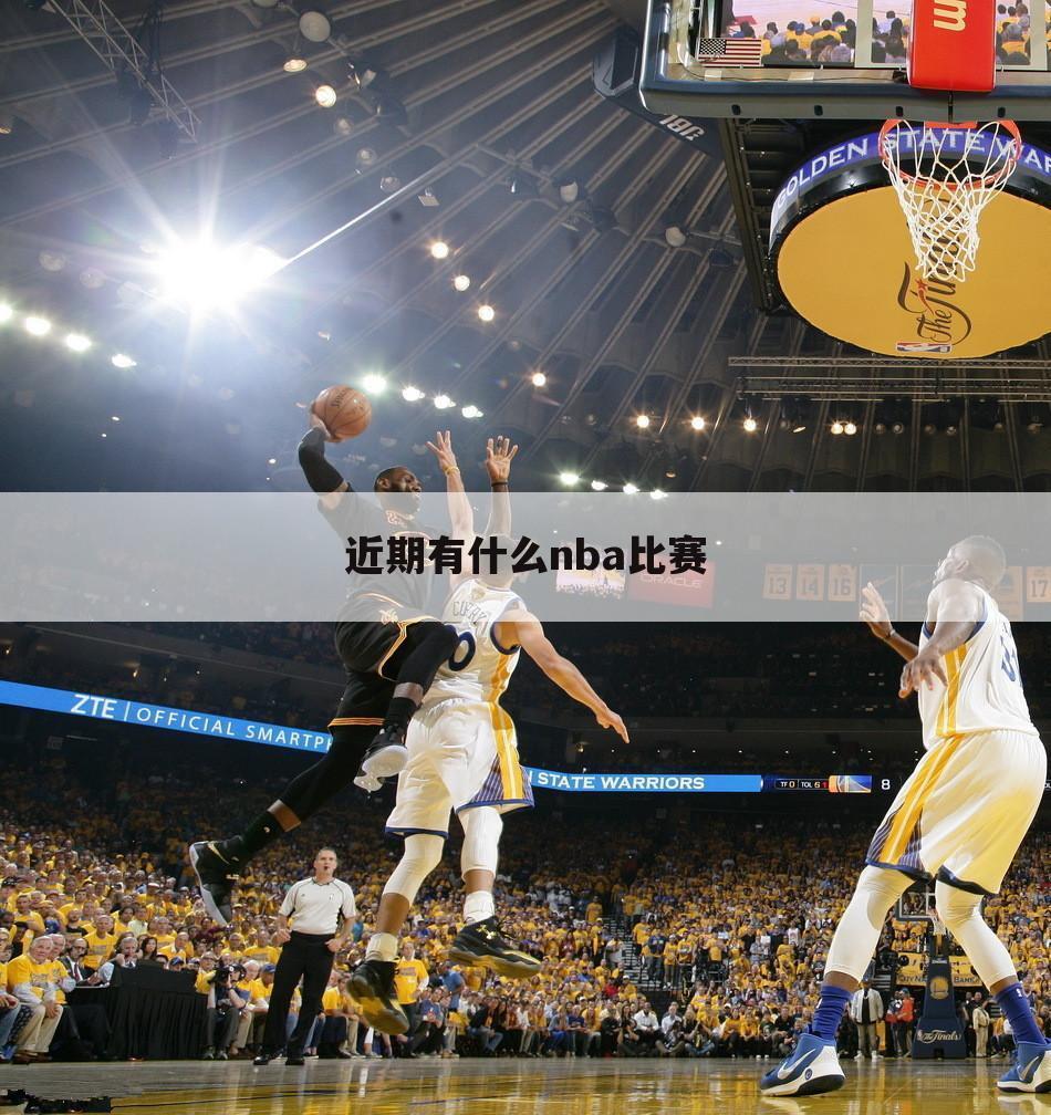 近期有什么nba比赛