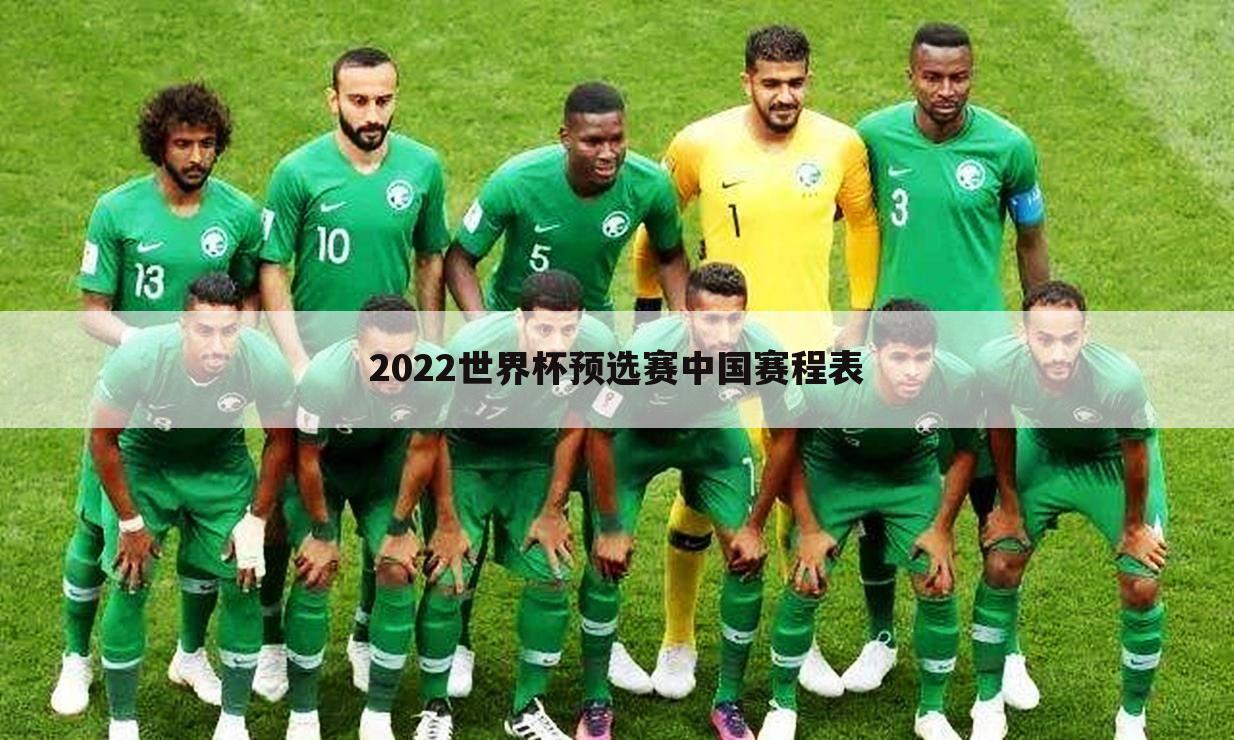 2022世界杯预选赛中国赛程表