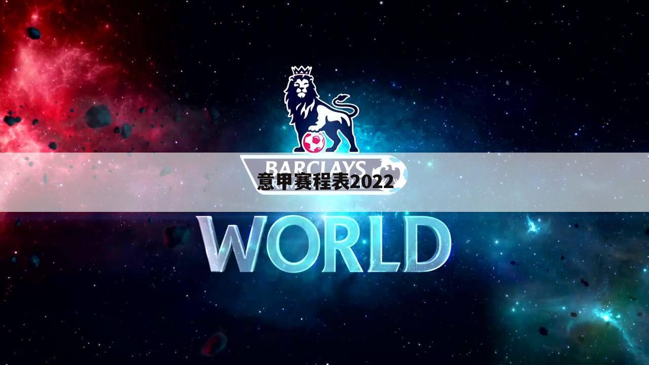 意甲赛程表2022