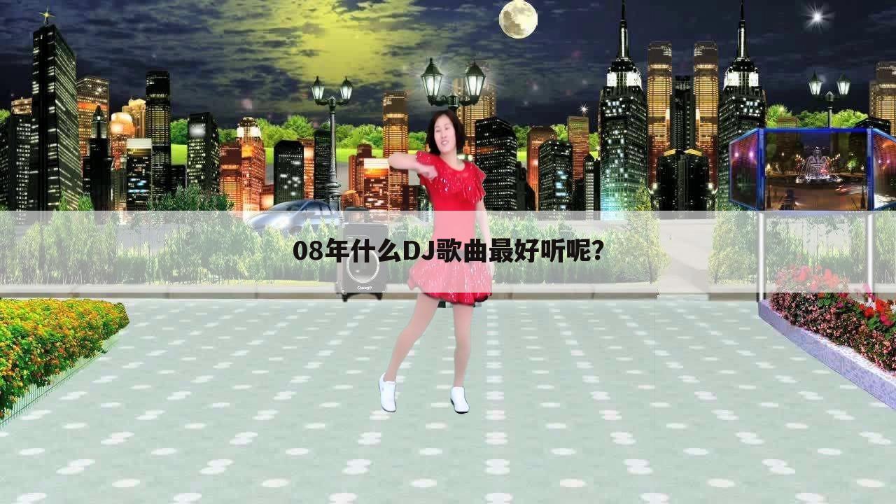 08年什么DJ歌曲最好听呢？