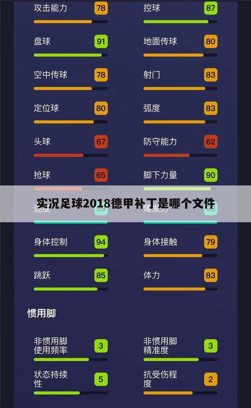 实况足球2018德甲补丁是哪个文件