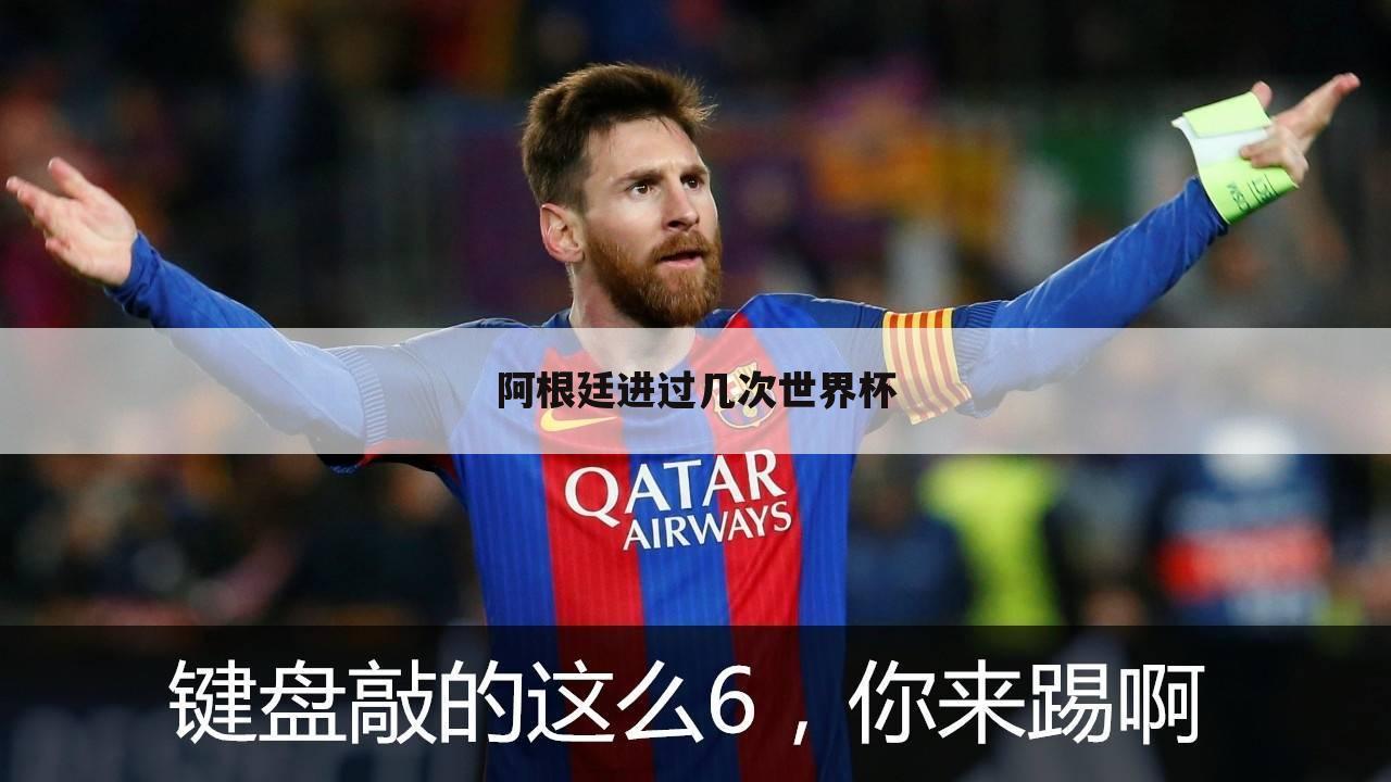 阿根廷进过几次世界杯